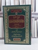 بلوغ الثريا في فرائد عن الامام النووي / تأليف السيد عبد الله بن محمد سعيد الحسيني