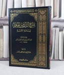 شرح الدروس المهمة لعامة الامة / تأليف : عبد الرزاق البدر