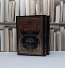 القبس في شرح موطا مالك 1/2 / ابن العربي المالكي / تحقيق - ناصر محمدي محمد جاد