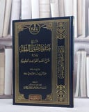 شرح صفوة اصول الفقه ومعه شرح نظم القواعد الفقهية/ تأليف سعد ناصر الشثري