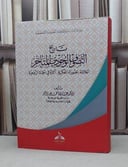 تاريخ التصوف الوجودي المتأخر / عبد الرزاق محمد عبد الرحمن