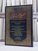 صحيح مسلم من الصلاة الى نهاية صوم عشر ذي الحجة بقراءة عبد الحق الاشبيلي (مخطوط مصور) / تأليف: الامام مسلم / تحقيق: نظام محمد صالح يعقوبي