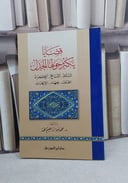 قضايا يكثر حولها الجدل السلام التسامح الاكراه / محمد ابراهيم الحمد