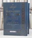الروض الانيق في اثبات امامة ابي بكر الصديق 2/1/ تأليف محمد بن حاتم بن زنجويه البخاري/ تحقيق محمد اسحاق ابراهيم