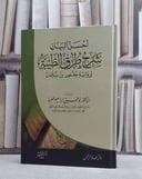 احسن البيان شرح طرق الطيبة لرواية حفص ابن سليمان/ تأليف توفيق ابراهيم ضمرة