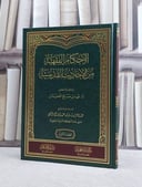 الاحكام الفقهية من الاحاديث القدسية/ تأليف فهد صالح اللحيدان