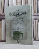 الشيخ ابراهيم محمد الضويان حياته وآثاره العلمية / قبلان صالح القبلان
