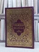 مسك الختام في سيرة خير الانام / علي مصطفى خلوف