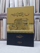 نفائس المخطوطات في كتاب الاعلام / احمد العلاونة