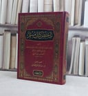 تلخيص كتاب مسلم / تأليف الامام القرطبي / تحقيق رياض منسي العيسى