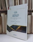 تهذيب الداء والدواء - للإمام ابن القيم الجوزية - إعداد سلطان ناصر الناصر  و تركي عبد الله الميمان 