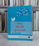 روائع الاعلام الاجتماعي (شعر) / جابر شراحيلي