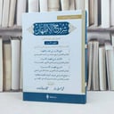 شروح الاظهار / تأليف مجموعة من العلماء / تحقيق محمد علي دنيز /محمد خيري آجات