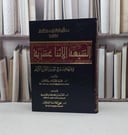 الشيعة الاثنا عشرية ومنهجهم في تفسير القرآن الكريم / محمد محمد العسال