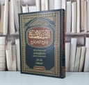 البيان الممتع في شرح الروض المربع جزء الاول / تأليف سامي محمد الصقير