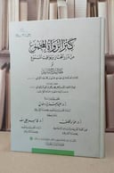 كنز الرواة المجموع من درر المجاز ويواقيت المسموع او ( مقاليد المسانيد ) / ابي مهدي عيسى بن محمد الثعالبي / تحقيق:عبد العزيز دخان / عواد الخلف / قاسم علي سعد