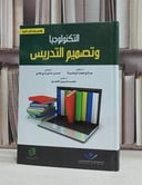 التكنولوجيا وتصميم التدريس / صالح محمد الرواضية /  حسن علي بني دومي / عمر حسين العمري