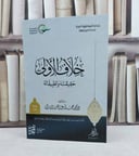 خلاف الاولى حقيقته وتطبيقاته / تأليف : محمد عبد العزيز المبارك