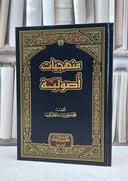 منهجيات اصولية / محمد حسين الجيزاني