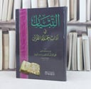 التبيان في آداب حملة القرآن / تأليف : الامام النووي / تحقيق : محمد شادي مصطفى عربش
