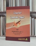 اساسيات المنهج المعاصرة / مندور فتح الله