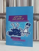 سلوك التحدي لدى الاطفال الصغار الفهم والوقاية / باربارا كيسر / جودي راسمنسكي ,  مكتب التربية العربي