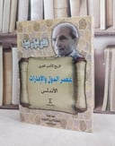 تاريخ الادب العربي عصر الدول والامارات في الاندلس / شوقي ضيف