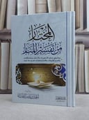 المختار من تفسير المنار/ تأليف احمد ناصر الطيار
