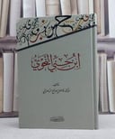 ابن جني النحوي / فاضل السامرائي