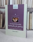 الفلسفة اليونانية ما قبل السقراطية / الطيب بو عزة