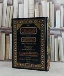 نزيل التنزيل المعروف ب: تفسير المنشي 4/1 / تأليف الامام محيي الدين المنشي / تحقيق  خليل محمد السيواسي / عبد الرحمن الارميري / انس الباندرماوي
