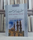 عبقرية الازهر / تأليف: محمد عبد الشافي القوصي