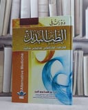 دورات في الطب البديل / عبد الباسط السيد