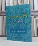 قاموس الميمين الماء والمطر / تأليف: سليم طانوس عنتوري