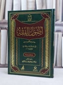 اصول الفقه / اسماعيل عيد الجميلي