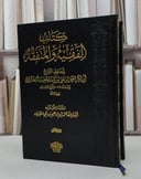 الفقيه والمتفقه 1/2 / للحافظ ابن الخطيب البغدادي / حققه وعلق عليه احمد ابراهيم أبي العينين