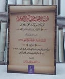 الرسالة الجامعة والتذكرة النافعة على مذهب الامام احمد بن حنبل/ تأليف محمد عبد الله بن حميد النجدي/ تحقيق ابراهيم ثواب السلمي