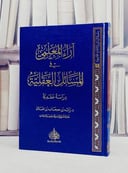 آراء المعلمي في المسائل العقلية دراسة عقدية/ تأليف رائد بن حجاب بن تنباك