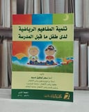 تنمية المفاهيم الرياضية لدى طفل ما قبل المدرسة / سحر توفيق نسيم