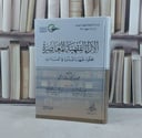 الآراء الفقهية المعاصرة المحكوم  عليها بالشذوذ في العبادات 2/1 / تأليف علي رميح علي الرميحي