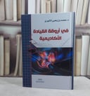 في اروقة القيادة الاكاديمية / محمد يحيى الشهري