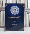 الاولياء والمحجورون / تأليف: محمد مصطفى المراغي