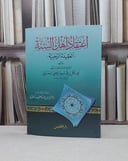 اعتقاد اهل السنة العقيدة الرحبية / أبو بكر قاسم الرحبي