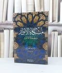 مشكاة الانوار ومصفاة الاسرار / ابو حامد الغزالي / تحقيق:دار المنهاج / جدة11