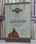 جواهر القرآن ودرره (قطع كبير)