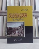 الحكومة اللبنانية لمحة تاريخية عمرانية / تأليف: عيسى اسكندر المعلوف