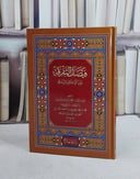 فيصل التفرقة بين الاسلام والزندقة (15*22)/ تأليف ابو حامد الغزالي