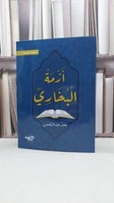 أزمة البخاري / تأليف معتز عبد الرحمن