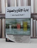ادارة الانتاج والعمليات تطبيقات وتدريبات عملية / نبيل محمد مرسي خليل