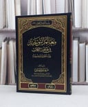 معالم التوحيد في فاتحة الكتاب / عرفة طنطاوي